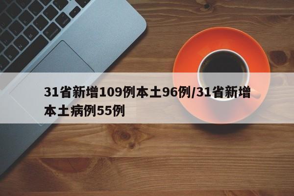 31省新增109例本土96例/31省新增本土病例55例