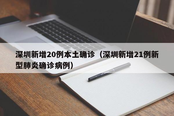 深圳新增20例本土确诊(深圳新增21例新型肺炎确诊病例)