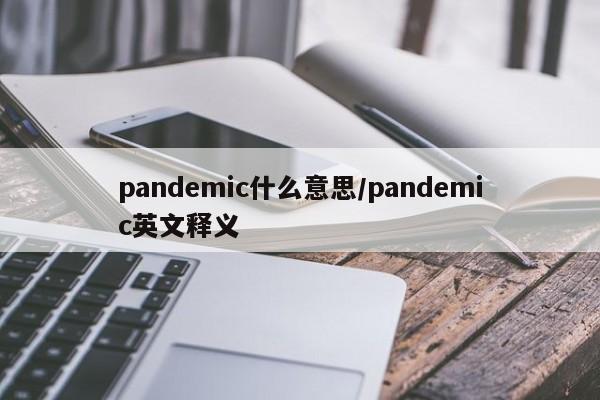 pandemic什么意思/pandemic英文释义
