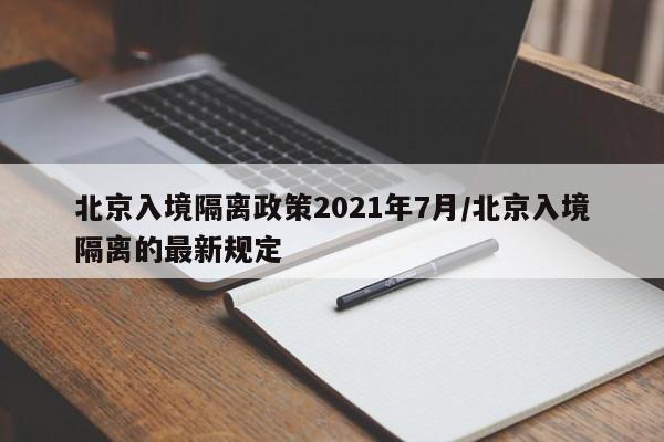 北京入境隔离政策2021年7月/北京入境隔离的最新规定