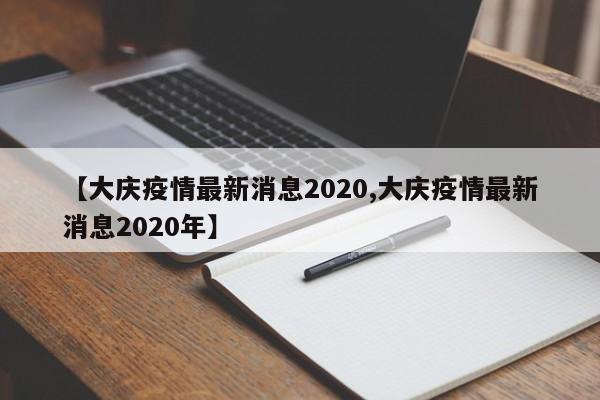 【大庆疫情最新消息2020,大庆疫情最新消息2020年】
