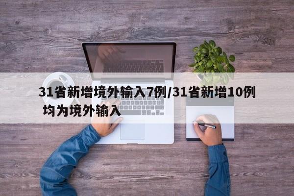 31省新增境外输入7例/31省新增10例 均为境外输入
