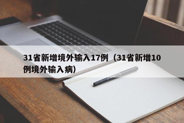 31省新增境外输入17例(31省新增10例境外输入病)