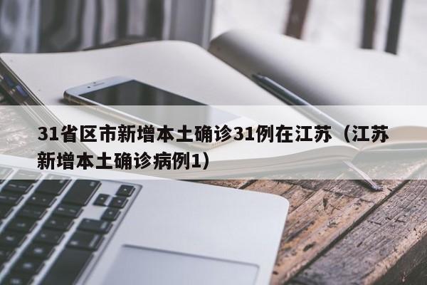 31省区市新增本土确诊31例在江苏(江苏新增本土确诊病例1)