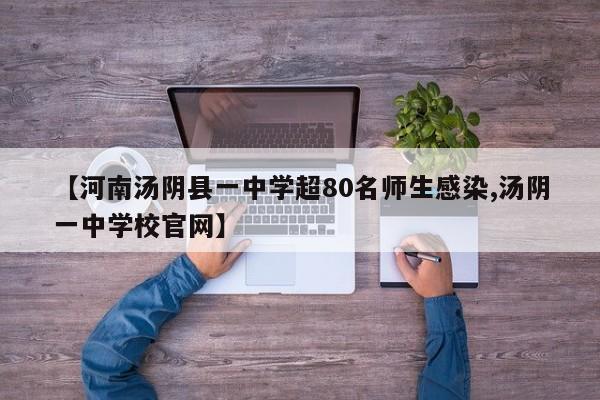 【河南汤阴县一中学超80名师生感染,汤阴一中学校官网】