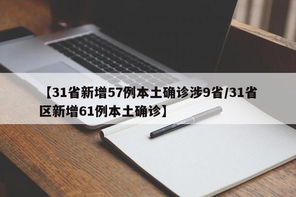 【31省新增57例本土确诊涉9省/31省区新增61例本土确诊】