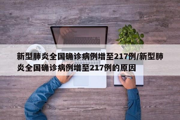 新型肺炎全国确诊病例增至217例/新型肺炎全国确诊病例增至217例的原因