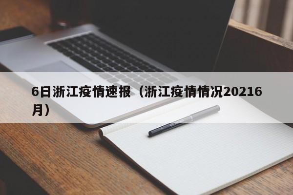 6日浙江疫情速报(浙江疫情情况20216月)