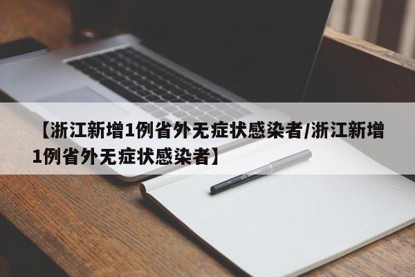 【浙江新增1例省外无症状感染者/浙江新增1例省外无症状感染者】
