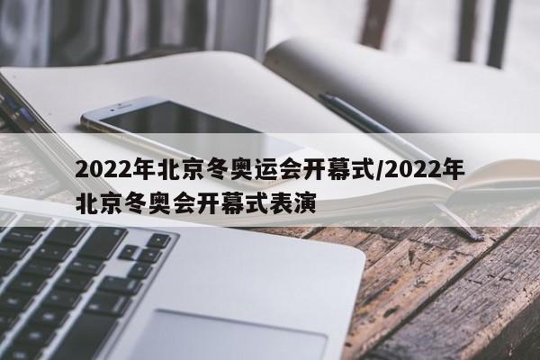 2022年北京冬奥运会开幕式/2022年北京冬奥会开幕式表演