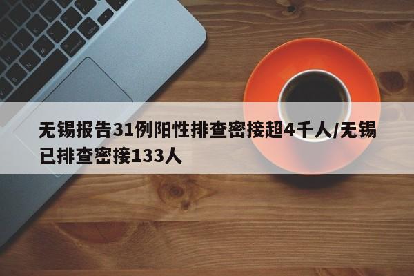 无锡报告31例阳性排查密接超4千人/无锡已排查密接133人