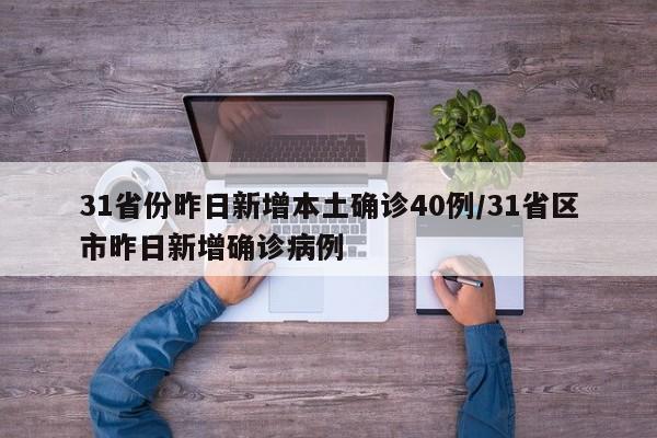 31省份昨日新增本土确诊40例/31省区市昨日新增确诊病例