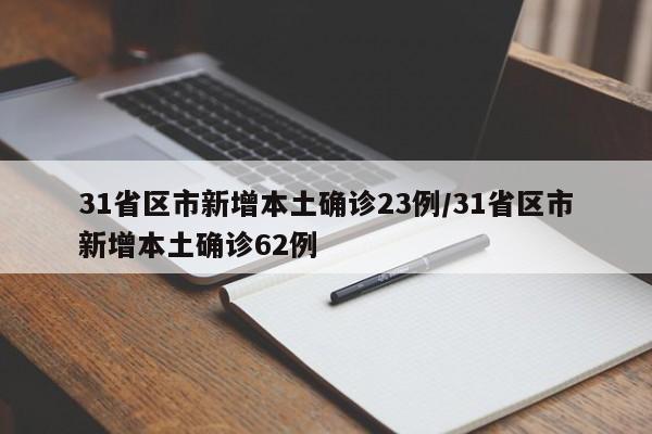 31省区市新增本土确诊23例/31省区市新增本土确诊62例
