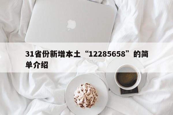31省份新增本土“12285658”的简单介绍
