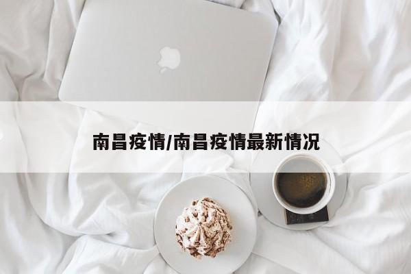 南昌疫情/南昌疫情最新情况