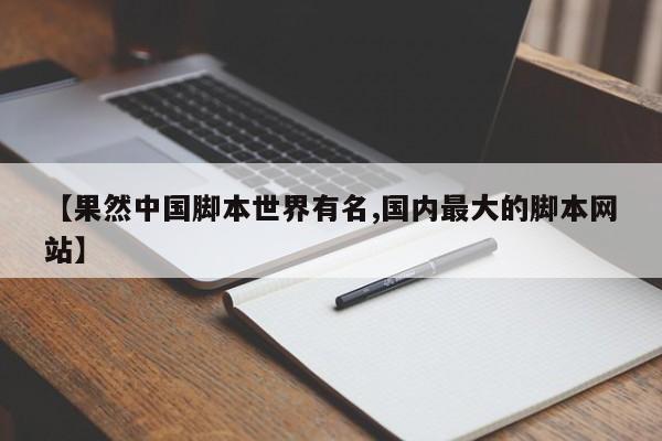 【果然中国脚本世界有名,国内最大的脚本网站】
