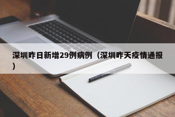 深圳昨日新增29例病例(深圳昨天疫情通报)