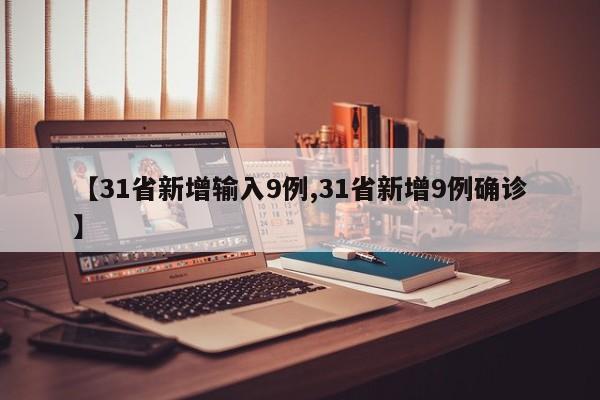 【31省新增输入9例,31省新增9例确诊】