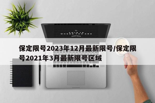 保定限号2023年12月最新限号/保定限号2021年3月最新限号区域