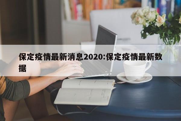 保定疫情最新消息2020:保定疫情最新数据