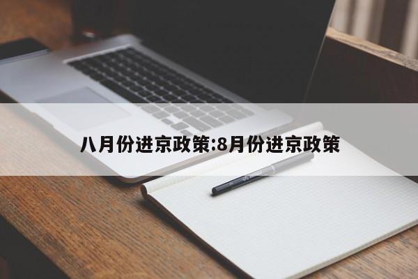 八月份进京政策:8月份进京政策