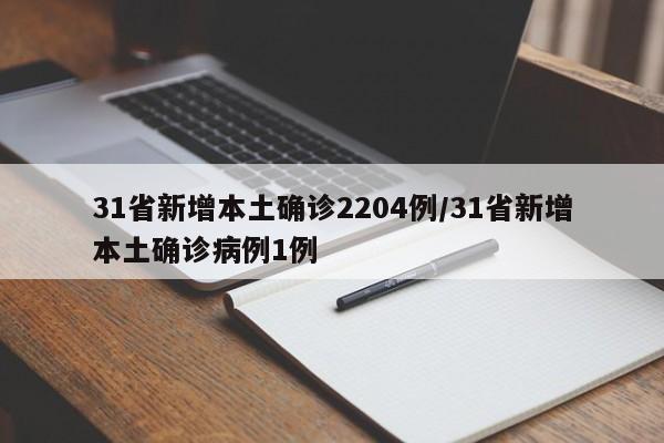 31省新增本土确诊2204例/31省新增本土确诊病例1例