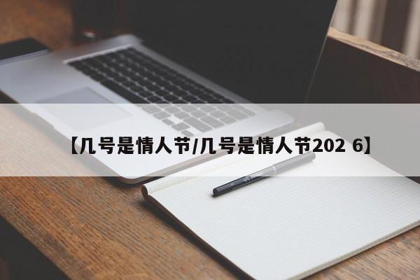 【几号是情人节/几号是情人节202 6】