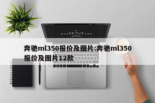 奔驰ml350报价及图片:奔驰ml350报价及图片12款