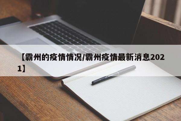 【霸州的疫情情况/霸州疫情最新消息2021】