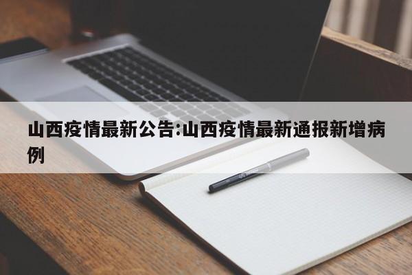 山西疫情最新公告:山西疫情最新通报新增病例