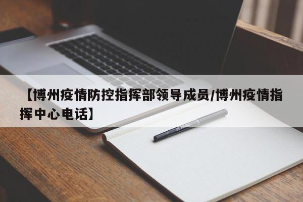 【博州疫情防控指挥部领导成员/博州疫情指挥中心电话】