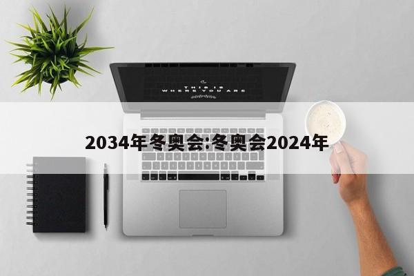2034年冬奥会:冬奥会2024年