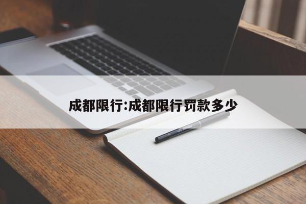 成都限行:成都限行罚款多少