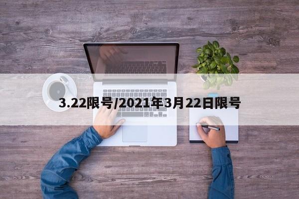 3.22限号/2021年3月22日限号