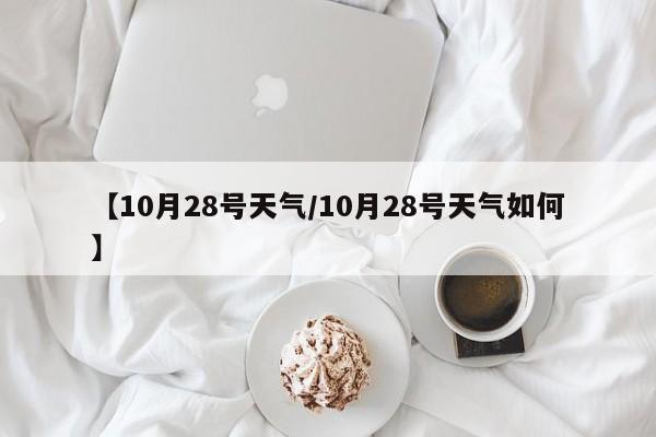 【10月28号天气/10月28号天气如何】