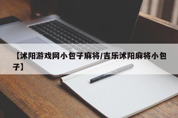 【沭阳游戏网小包子麻将/吉乐沭阳麻将小包子】