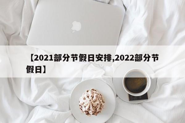 【2021部分节假日安排,2022部分节假日】