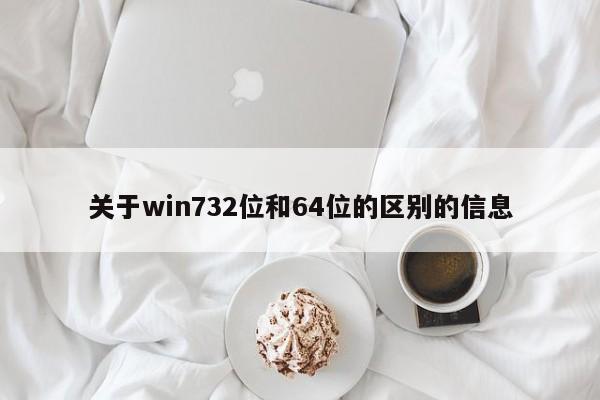 关于win732位和64位的区别的信息