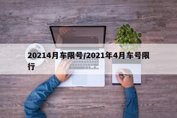 20214月车限号/2021年4月车号限行