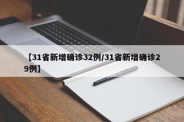 【31省新增确诊32例/31省新增确诊29例】