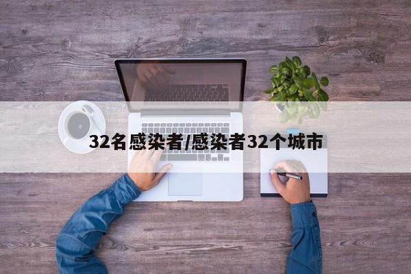 32名感染者/感染者32个城市