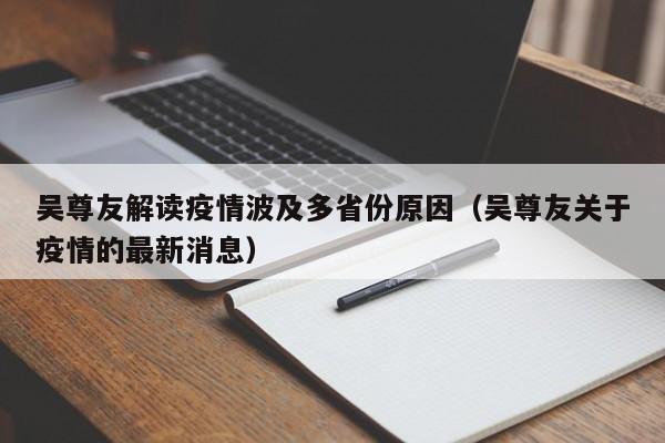 吴尊友解读疫情波及多省份原因(吴尊友关于疫情的最新消息)