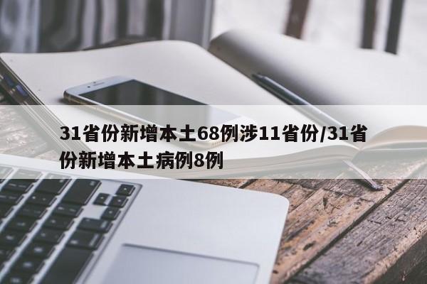 31省份新增本土68例涉11省份/31省份新增本土病例8例