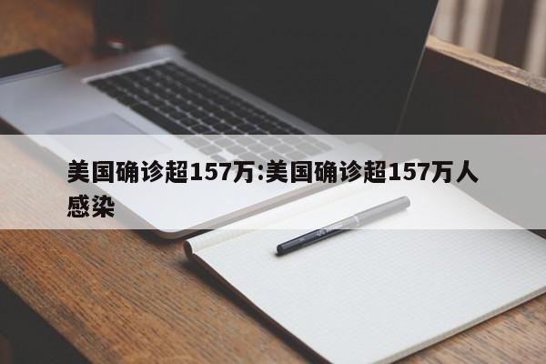 美国确诊超157万:美国确诊超157万人感染