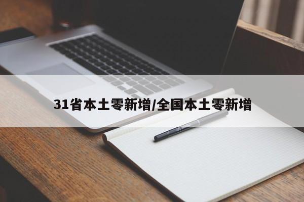 31省本土零新增/全国本土零新增