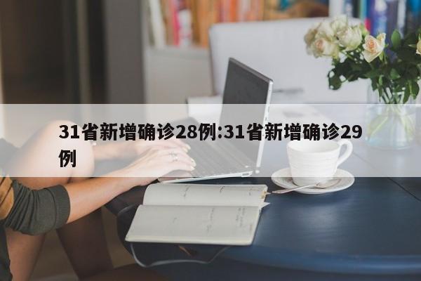 31省新增确诊28例:31省新增确诊29例