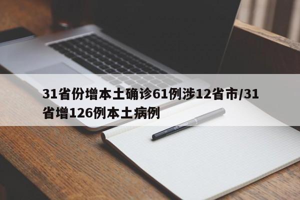 31省份增本土确诊61例涉12省市/31省增126例本土病例
