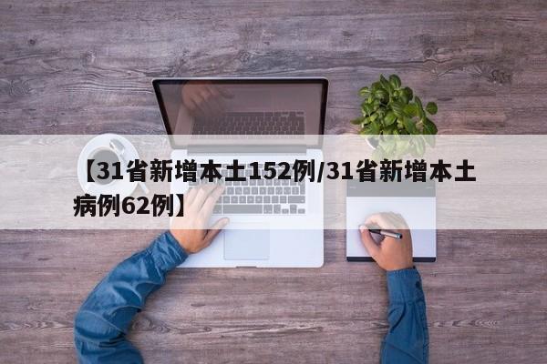 【31省新增本土152例/31省新增本土病例62例】