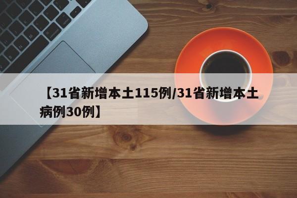 【31省新增本土115例/31省新增本土病例30例】