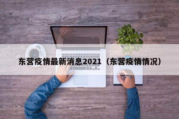 东营疫情最新消息2021(东营疫情情况)